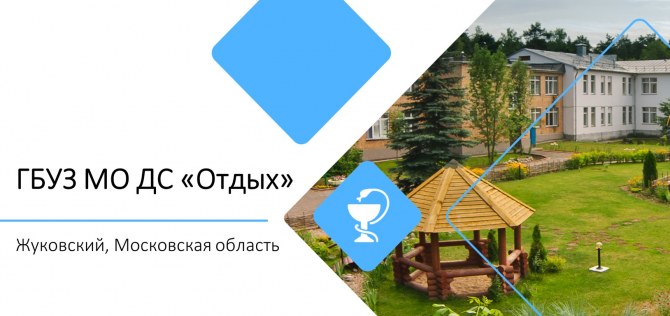 ГБУЗ МО ДС «Отдых»